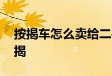 按揭车怎么卖给二手车 买个人二手车怎么按揭