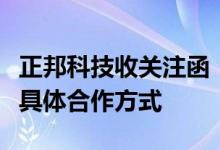 正邦科技收关注函：要求详细说明与国家电投具体合作方式