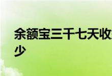 余额宝三千七天收益多少 余额宝七天收益多少