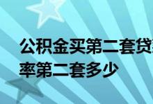 公积金买第二套贷款利率多少 公积金贷款利率第二套多少