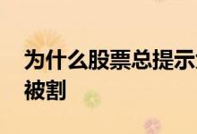 为什么股票总提示大盘风险 为什么股票总是被割