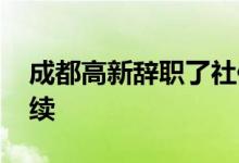 成都高新辞职了社保自己怎么交 如何办理手续 