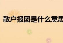 散户报团是什么意思 散户如何应对基金报团