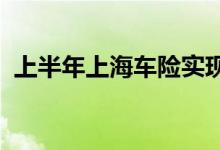 上半年上海车险实现微利交强险仍严重亏损