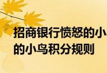 招商银行愤怒的小鸟费用说明 招商银行愤怒的小鸟积分规则