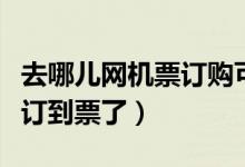 去哪儿网机票订购可靠吗（怎么确认在去哪儿订到票了）