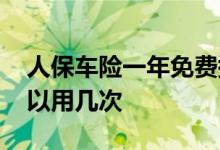 人保车险一年免费搭电几次 买的车险一年可以用几次