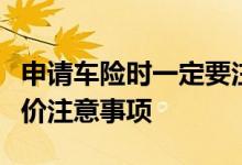 申请车险时一定要注意哪些事情，汽车保险报价注意事项