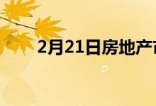 2月21日房地产市场继续有利于卖家