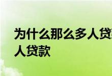为什么那么多人贷款买车买房 为什么那么多人贷款