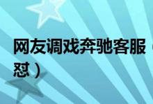网友调戏奔驰客服（声称要买车但怕漏油被怒怼）
