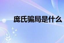 庞氏骗局是什么 庞氏骗局是什么意思