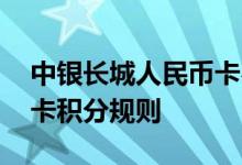中银长城人民币卡费用说明 中银长城人民币卡积分规则
