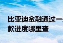 比亚迪金融通过一般多久放款 比亚迪金融放款进度哪里查