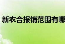 新农合报销范围有哪些变化 报销比例是多少 