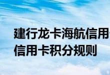 建行龙卡海航信用卡费用说明 建行龙卡海航信用卡积分规则