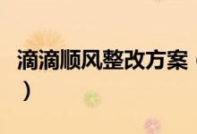 滴滴顺风整改方案（滴滴顺风车上线时间未定）