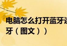 电脑怎么打开蓝牙连接电视（电脑怎么打开蓝牙（图文））