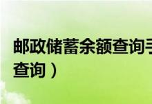 邮政储蓄余额查询手机怎么查（邮政储蓄余额查询）