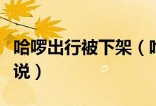 哈啰出行被下架（哈啰出行官方最新回应这样说）