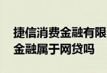 捷信消费金融有限公司有哪些网贷 捷信消费金融属于网贷吗