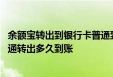 余额宝转出到银行卡普通到账可以加急吗 长沙银行添现宝普通转出多久到账