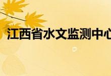 江西省水文监测中心升级发布洪水红色预警