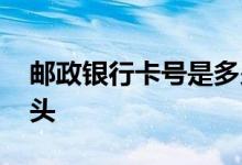 邮政银行卡号是多少位数字 邮政银行卡号开头