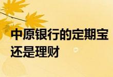 中原银行的定期宝 中原银行定期宝1号是存款还是理财