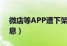 微店等APP遭下架（因违法违规采集个人信息）