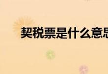 契税票是什么意思（QSP是什么意思）