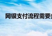 网银支付流程需要多久到账 网银支付流程