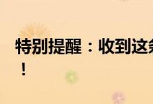 特别提醒：收到这条诈骗短信，千万不要点！！