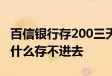 百信银行存200三天得100京东卡 百信银行为什么存不进去