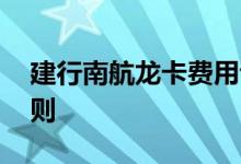 建行南航龙卡费用说明 建行南航龙卡积分规则