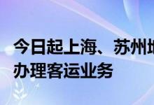 今日起上海、苏州地区所有铁路客运站均恢复办理客运业务