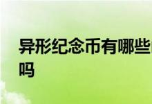 异形纪念币有哪些山 异形纪念币有收藏价值吗