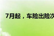 7月起，车险出险次数与保费直接挂钩吗？