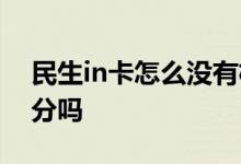 民生in卡怎么没有权益了 民生in卡网购有积分吗