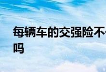 每辆车的交强险不一样 每辆车的交强险一样吗