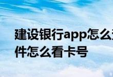 建设银行app怎么查看完整卡号 建设银行软件怎么看卡号