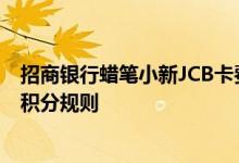 招商银行蜡笔小新JCB卡费用说明 招商银行蜡笔小新JCB卡积分规则