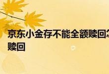 京东小金存不能全额赎回怎么办 京东小金存为什么不能全部赎回