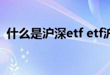 什么是沪深etf etf沪市和深市有费用区别吗