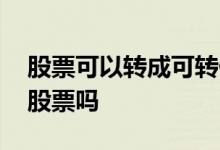 股票可以转成可转债吗 可转债转成股票是买股票吗