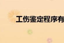 工伤鉴定程序有哪些 工伤鉴定流程 