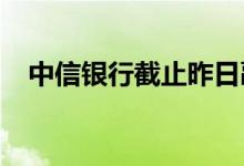 中信银行截止昨日融资余额为54456万元