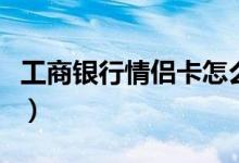 工商银行情侣卡怎么申请（需要携带哪些资料）