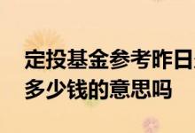 定投基金参考昨日盈亏 基金参考盈亏是赚了多少钱的意思吗
