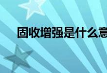 固收增强是什么意思 固收增强是基金吗